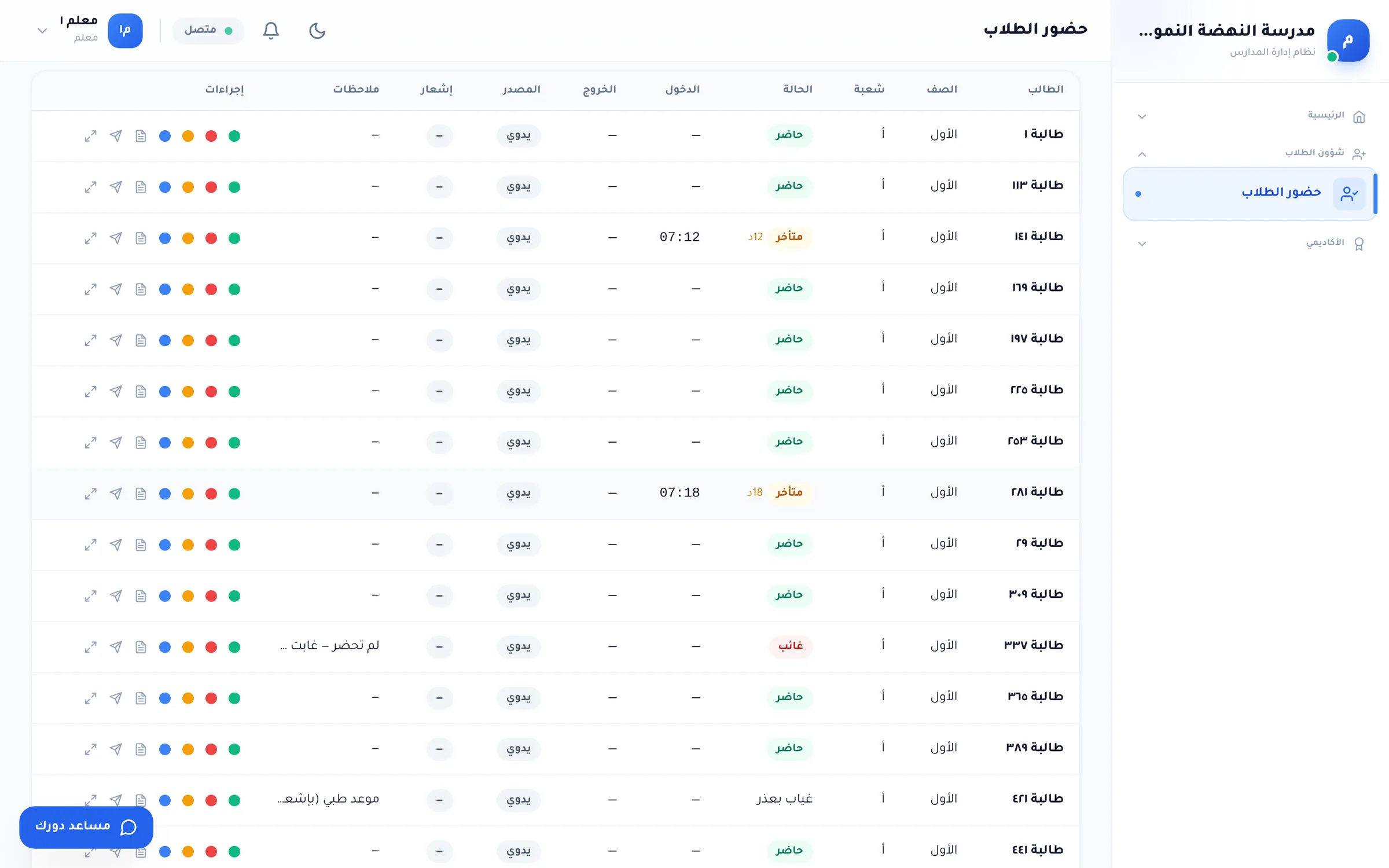 لقطة من دورك للمدارس: حضور شعبة الأول/أ كما حفظه المعلم: حاضر، متأخر مع وقت الدخول (٠٧:١٢، ٠٧:١٨)، غائب مع ملاحظة، غياب بعذر.