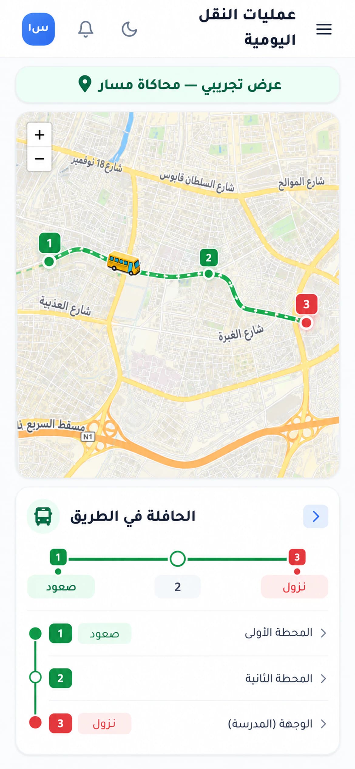 لقطة من دورك للمدارس: شاشة السائق على الهاتف: أزرار «صعد» و«لم يحضر» لكل طالب، و«إكمال الرحلة» معطّل ما دام في الحافلة طلاب.