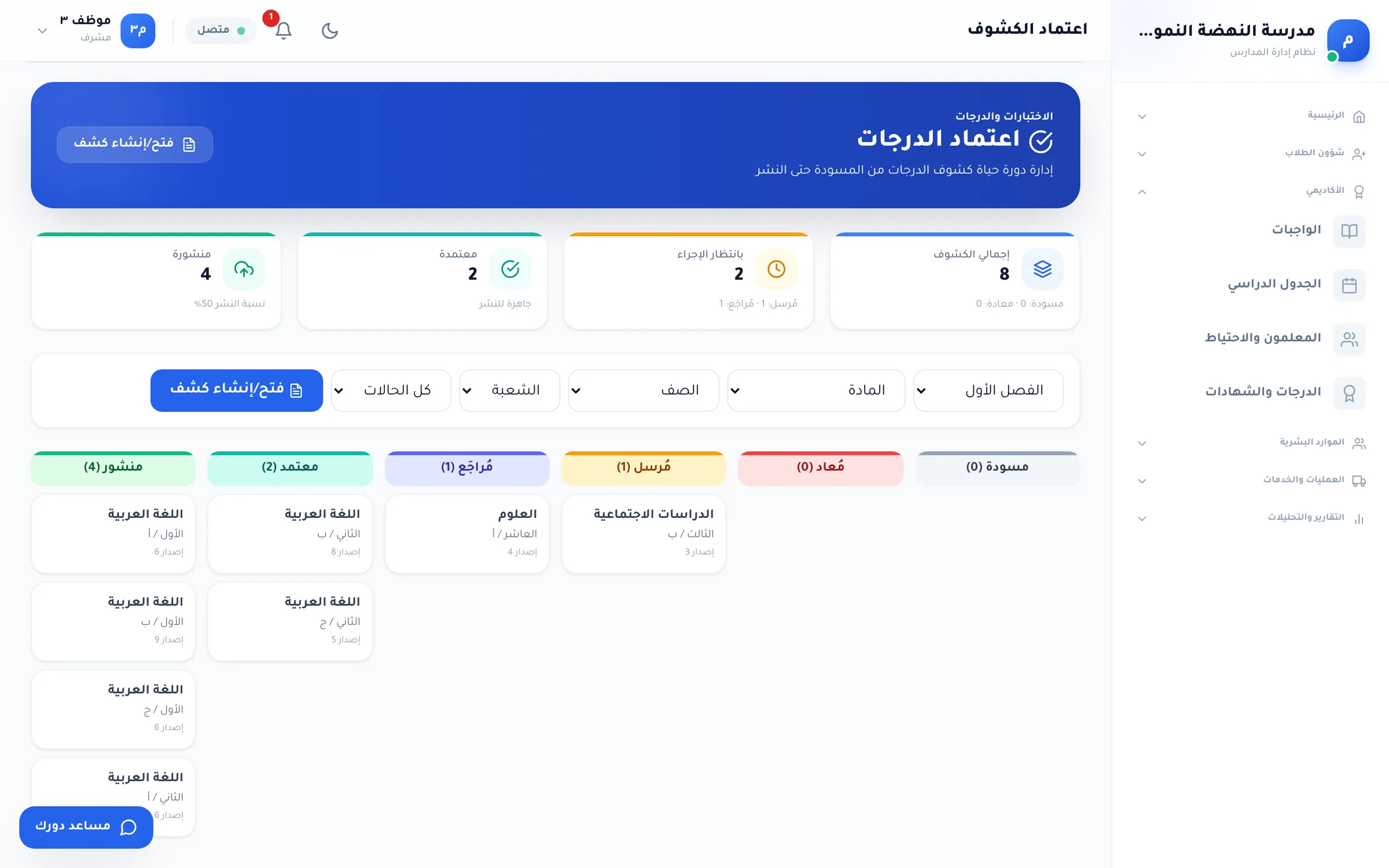 لقطة من دورك للمدارس: لوحة كشوف الدرجات بحسب المرحلة: مسودة، مُعاد، مُرسل، مُراجَع، معتمد، منشور.