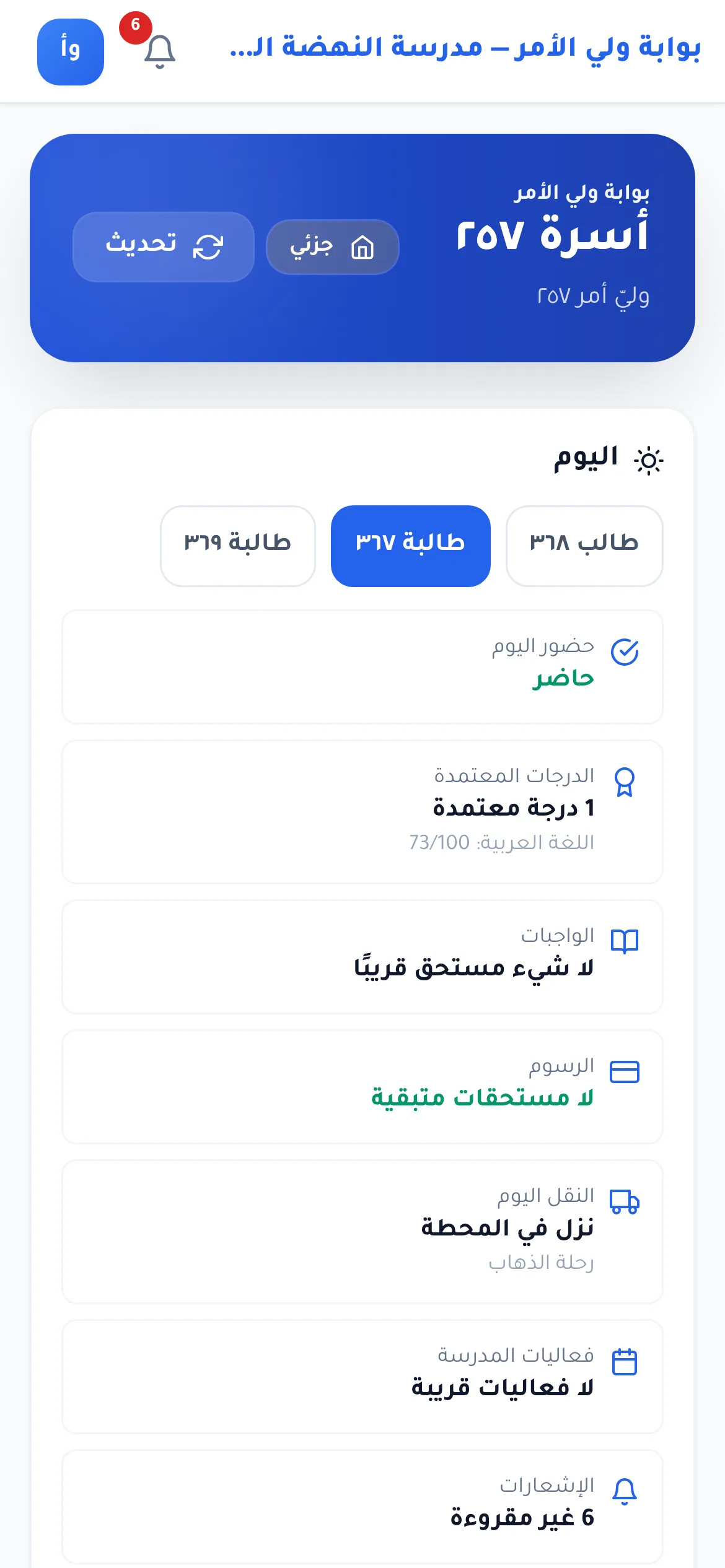 لقطة من دورك للمدارس: بطاقة «اليوم» لابنة في بوابة وليّ الأمر: حاضر، درجة معتمدة، لا مستحقات متبقية، النقل اليوم: نزل في المحطة.