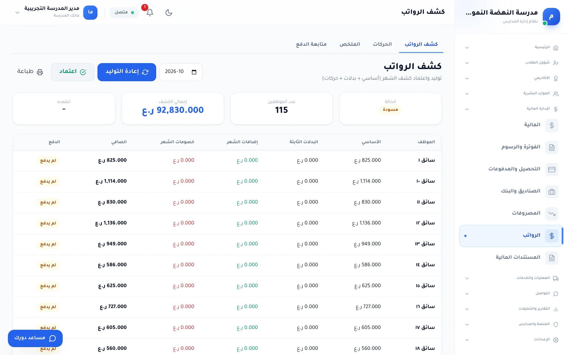 لقطة من دورك للمدارس: كشف رواتب الشهر بحالة «مسودة»: الأساسي والبدلات والإضافات والخصومات والصافي لكل موظف، قبل الاعتماد.