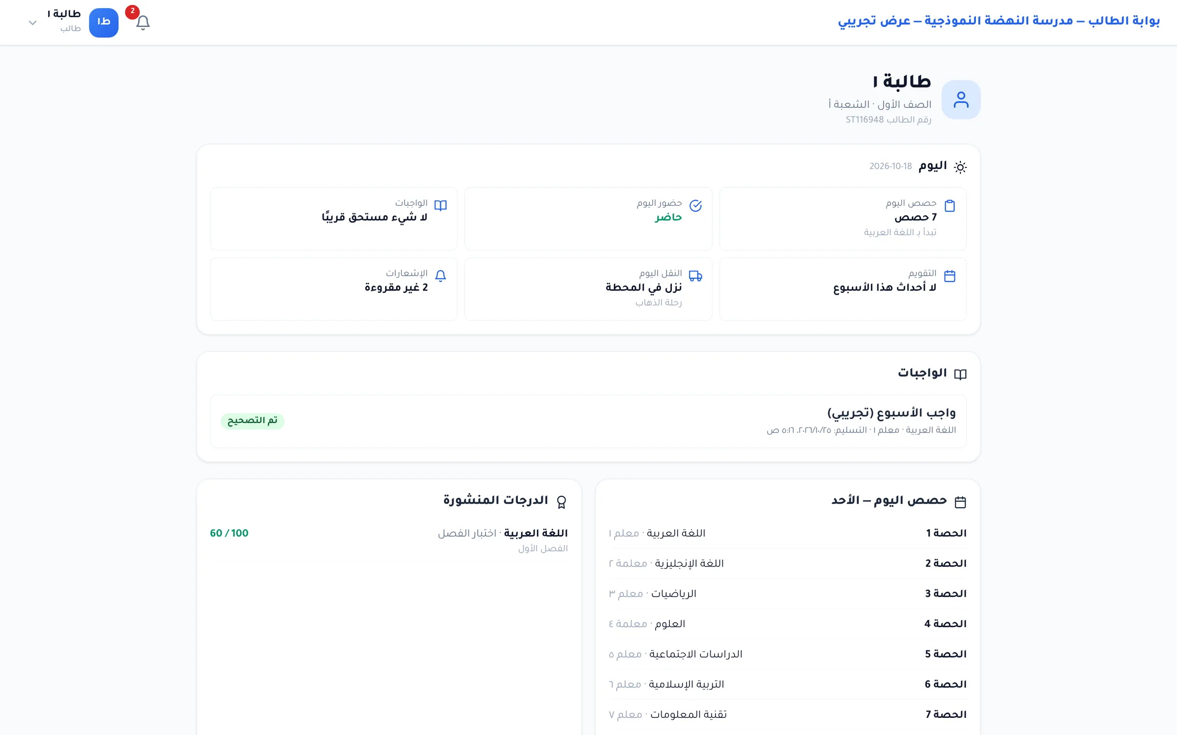 لقطة من دورك للمدارس: بوابة الطالب: «اليوم» (الحصص، الحضور، النقل)، والواجبات، والدرجات المنشورة، وحصص اليوم.