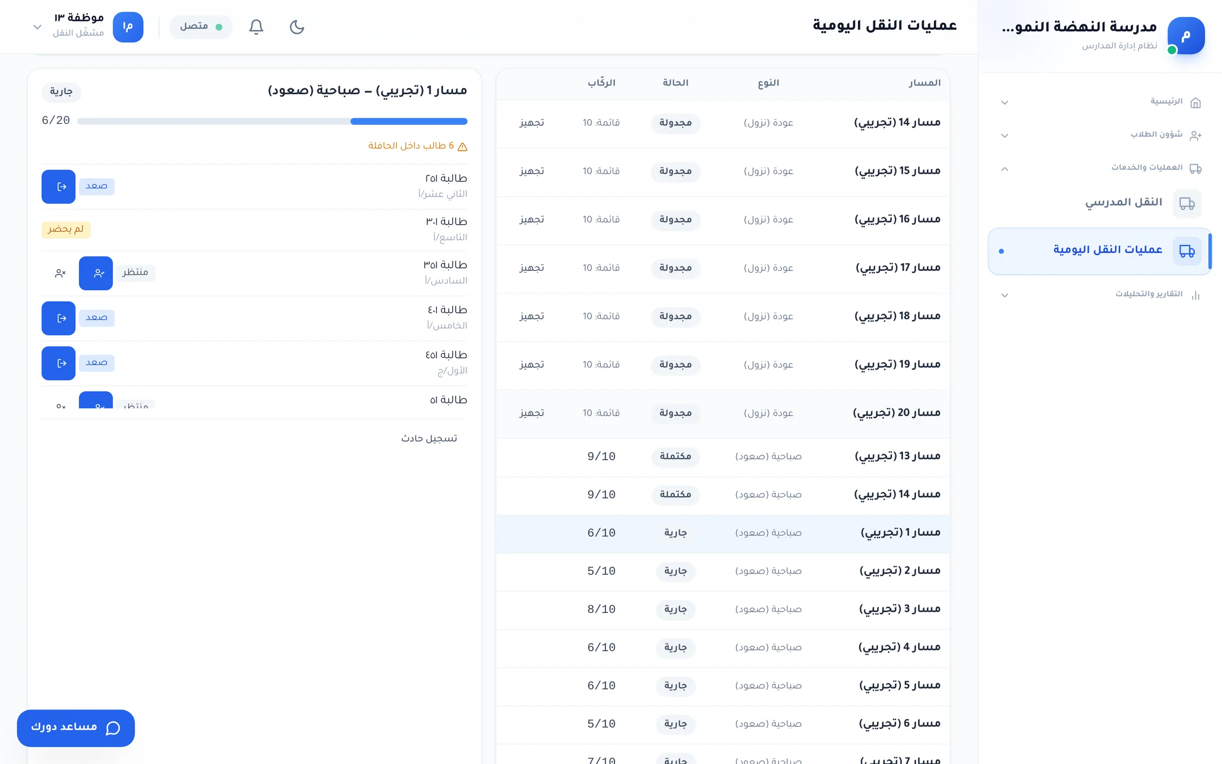 لقطة من دورك للمدارس: رحلة «مسار ١ — صباحية (صعود)» جارية: ٦ طلاب داخل الحافلة، وحالات الركاب صعد / لم يحضر / منتظر، وبجانبها رحلات اليوم.