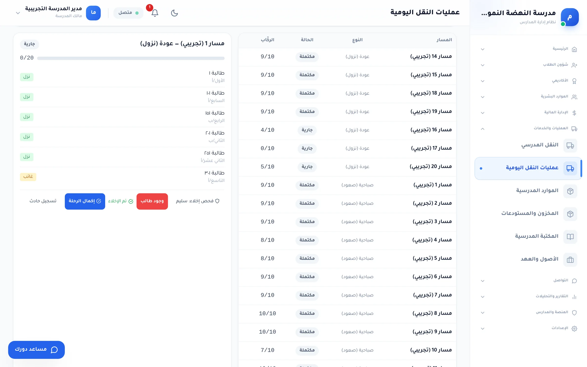 لقطة من دورك للمدارس: رحلة «مسار ١ — عودة (نزول)»: الطلاب «نزل» وطالبة «غائب»، وفحص الإخلاء «سليم»، و«إكمال الرحلة» مفعّل.