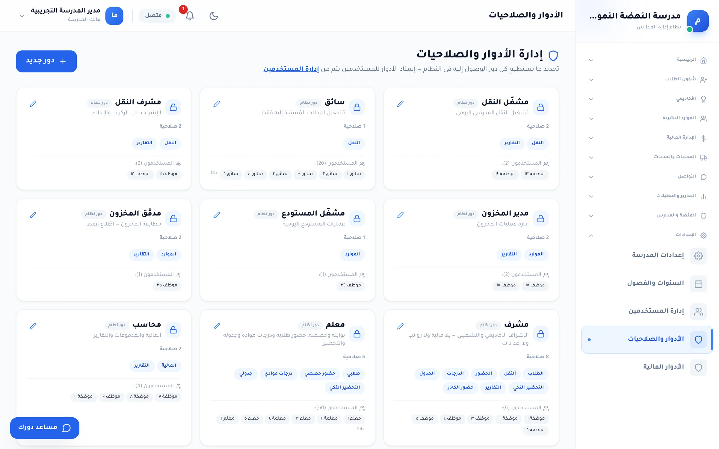 لقطة من دورك للمدارس: إدارة الأدوار والصلاحيات: بطاقة لكل دور (مشرف، معلم، محاسب، سائق، مشغّل النقل…) بصلاحياته ومستخدميه، وزر «دور جديد».